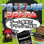 フラッシュ暗算　コロシアム