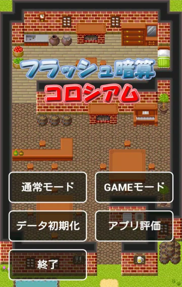 フラッシュ暗算 コロシアム Apk For Android Download