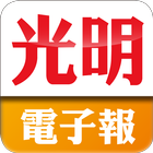 光明電子報 icon