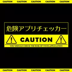 危険アプリチェッカー APK download