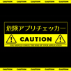 危険アプリチェッカー APK