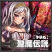 聖魔伝説 ～TYPING FANTASY～【体験版】