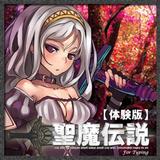 聖魔伝説 ～TYPING FANTASY～【体験版】 simgesi