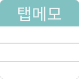 탭메모 - 쉽고 빠르게 체계적으로 메모!