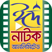 Bangla Eid Natok Unlimited – ঈ