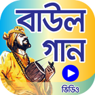 মন পাগল করা ১৫০টি বাউল গান – B icon