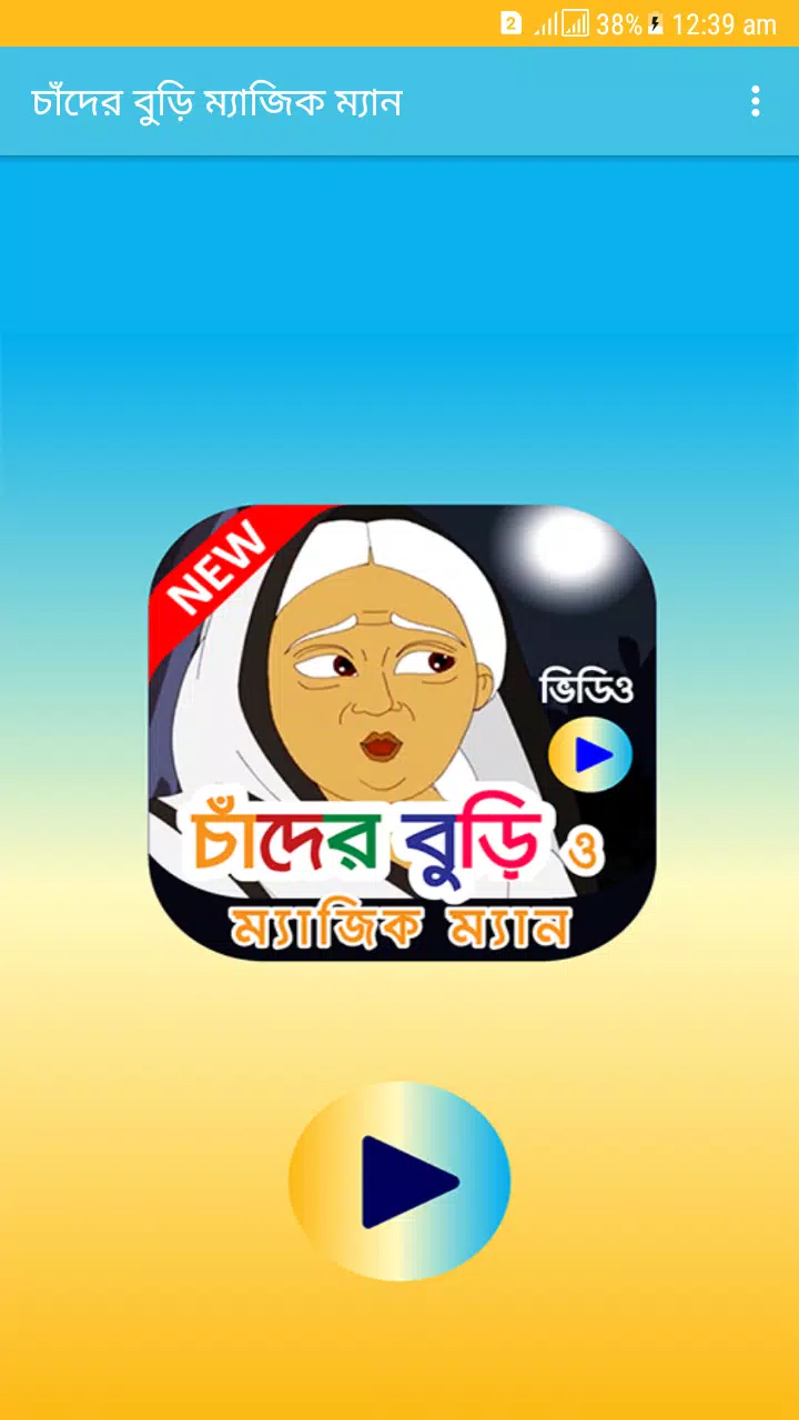 Chander Buri Magic Man – চাঁদের বুড়ি ম্যাজিক ম্যান APK for Android Download Chander Buri Magic Man – চাঁদের বুড়ি ম্যাজিক ম্যান APK for Android Download