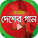 দেশের গান – ১০০+ APK