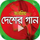 দেশের গান – ১০০+ icône