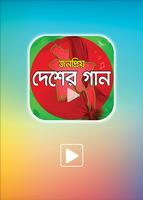 দেশের গান – ১০০+ poster