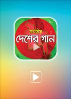 দেশের গান – ১০০+ Affiche