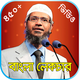 জাকির নায়েক লেকচার ভিডিও–Zakir icône