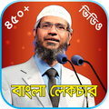 জাকির নায়েক লেকচার ভিডিও–Zakir