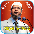 জাকির নায়েক লেকচার ভিডিও–Zakir icon