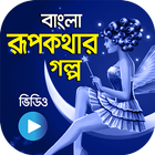 রুপকথার কাহিনী - বিভিন্ন দেশের icône