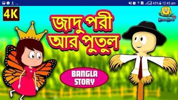 রুপকথার কাহিনী - বিভিন্ন দেশের imagem de tela 1