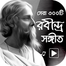 রবীন্দ্র সঙ্গীত কালেকশন – Rabindra Sangeet APK
