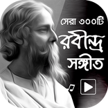 রবীন্দ্র সঙ্গীত সেরা কালেকশন – Rabindra Sangeet