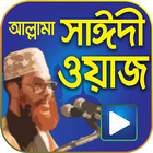 মাওলানা সাঈদির সব ওয়াজ – Saidi ícone