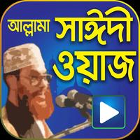 মাওলানা সাঈদির সব ওয়াজ – Saidi bài đăng