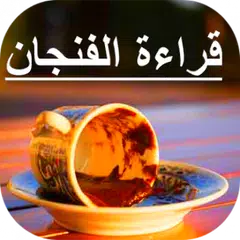 قراءة الفنجان