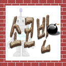 추억의 소코반 게임 APK