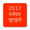 2017 Latest मजेदार चुटकुले