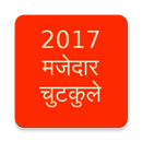 2017 Latest मजेदार चुटकुले APK