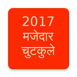 2017 Latest मजेदार चुटकुले