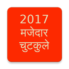 2017 Latest मजेदार चुटकुले icon