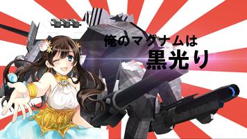 俺のマグナムは黒光り！ الملصق
