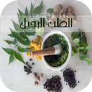 الطب البديل APK