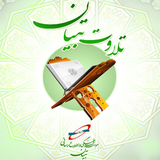 تلاوت قرآن تبیان icône