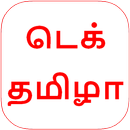 Tech Tamila | டெக் தமிழா APK