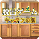 脱出ゲーム　キッチンの謎 APK