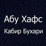 Абу Хафс Кабир Бухари