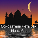 Основатели четырех Мазхабов APK