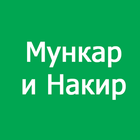 Мункар и Накир icono