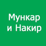 Мункар и Накир