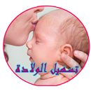 تسهيل الولادة الطبيعية APK