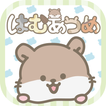 はむあつめ◆基本無料放置ゲーム！かわいいハムスターを集めよう