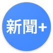 新聞+