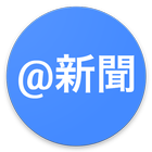 無料新聞まとめ icon