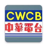CWCB - Chung Wah Chinese Broadcasting
