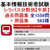 基本情報技術者試験(FE)過去問題集 全1559問 + 基本情報用語563種 APK