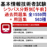 基本情報技術者試験(FE)過去問題集 全1559問 + 基本情報用語563種