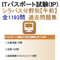 ITパスポート試験(IP)過去問題集 全1191問 + IT用語563種