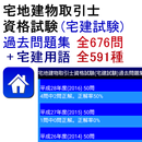 宅建士試験過去問題集 全676問 + 宅建用語591種 APK
