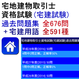 宅建士試験過去問題集 全676問 + 宅建用語591種
