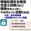 情報処理安全確保支援士試験(SC)対策過去問題集 全1541問 APK